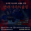 2022년 여름 PB가 선사하는 초자연 미스터리 오컬트 연극!! [염매_사곡의울림] 부산공연 이미지