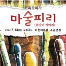 2024 예술경영지원센터 마술피리 이미지