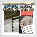 디바인뷰티 | 속눈썹펌 맛집 남자 원장님 추천 유지력 최고 은평구 신사동 디바인뷰티