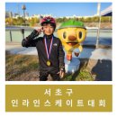 계양경기장 인라인스케이트장 | [육아/내돈내산] 인라인스케이트 대회