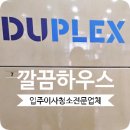 중원-133 | 다산중원듀플렉스 입주청소 오피스텔 직접 다녀온 꼼꼼 후기