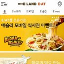 온라이프 다이닝 NC강서점(리미니, 테루, 아시아문) | 이랜드잇 (ELAND EAT)이란? 멤버쉽 혜택 및 기념일쿠폰