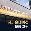 지파운데이션나눔가게 - 김포시 김포한강7로 93 | 물품 후원 업체 지파운데이션 나눔가게 소개합니다