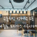 교촌치킨 장재점