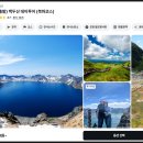 투어일일사주 | 백두산 자유여행 투어, 패키지 대신 일일투어로 편하게 가는 천지