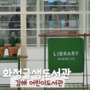 화정어린이도서관 | 화정글샘도서관 김해 삼계 화정 어린이 도서관 다녀왔어요.
