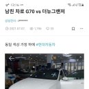 남친차 g70 vs더뉴그랜저 이미지