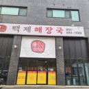 백제해장국 이미지