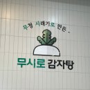 무시로감자탕(본점) 이미지