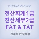 FAT회계실무1급(야간) 이미지