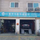 환영자동차공업사 이미지