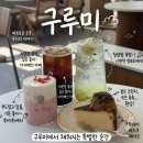 구루미 | [구루미카페ㅣ탕정카페] 정원 예쁜 아산카페 '구루미' 솔직후기ㅣ천안아산 애견동반카페 추천