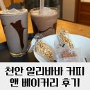 알리바바천안점 | 230213_천안 신방통정지구카페 알리바바 커피 앤 베이커리 방문 후기