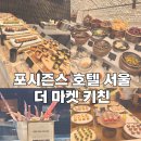 더포힐스호텔 | 포시즌스 호텔 더마켓키친 평일 디너 후기/주차정보