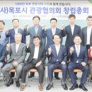 관광협의회 총회 이미지