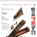 2015 토요명품공연 이미지