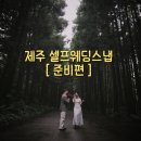 연사미용실 | 제주 셀프웨딩 스냅 준비편 | 파워J 커플의 셀프촬영 준비 과정
