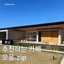 [지자체 한달살기] 화순군 여행하며 좋았던 카페들 TOP 4 (노트북 하기 좋은)
