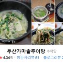 두산추어탕 이미지