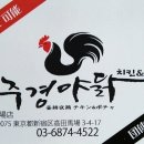 주경야닭 타카다노바바점에서 주방 및 홀 직원을 모집합니다.. 이미지