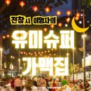 태양슈퍼 | 전참시에 등장한 유미슈퍼 가맥집 완벽 정리 (위치·메뉴·레시피·후기 총정리)
