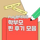 지제캠퍼스파머스어학원 | 폴리어학원 평택지제캠퍼스 학부모 리얼 후기