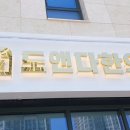 도앤다한의원 이미지