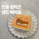 뜨롱 | 판교 현백 디저트 뜨롱 샌드베이글 택배까지? 황치즈 꾸덕 샌드모찌 내돈내산 후기