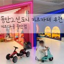 키즈다쿵2(동탄점) 이미지