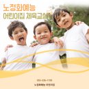 노정화예능어린이집 이미지