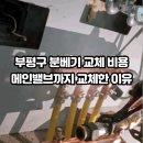 씨유 목련2단지점 | [안양 목련2단지아파트] 인테리어 전 필수 점검! 지역난방 국내산 3구 순동 분배기 및 메인밸브 교체 현장