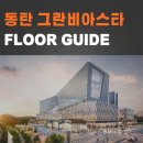 동탄 그란비아스타 층별 안내 : FLOOR GUIDE
