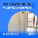 센텀 이-편한세상 | 센텀 수영강변이편한세상 위니아 웨이브 에어컨청소
