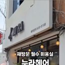 누라헤어 이미지