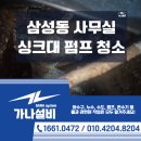 코리아 설비 공사 | 서울 삼성동 사무실 싱크대 펌프 청소 설비 업체 후기