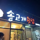 솔고개횟집 | 여수 소호동 횟집 솔고개횟집 후기