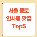 서울 종로 인사동 맛집 Top5