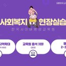 2024년 2학기 사회복지현장실습(11월개강) 이미지