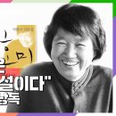 박완서 “좋은 소설은 자신이 인식을 했든 못했든 페미니즘 소설이어야 한다&#34; 이미지