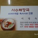 서수해장국