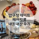 압구정-117 | [💍] 압구정 페어링룸 후기｜고급스럽고 개성 있는 파스타, 데이트·청모 추천