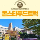 몬스타분식
