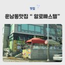 알로 빠스텔 이미지