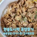 한솥도시락대전목동점 | 한솥도시락 돈치스팸 제육많이덮밥 스팸김치볶음밥 제주녹차미니꿀호떡 포장 후기