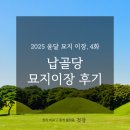 묘지 | 납골당 이장 후기. 2025 윤달 묘지 이장 (4)