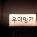 우미양가