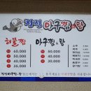 청정아구찜탕 이미지