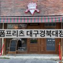 이마트24경북대점 | 대구 경북대 술집 폼프리츠 벨기에식 감자튀김