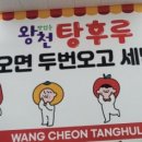왕천탕후루 - 청주시 청원구 주성1길 17 | 왕천탕후루