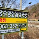 장수방화동캠핑장 이미지